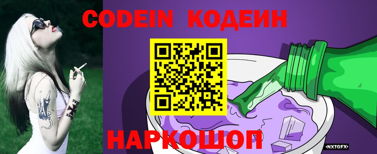 Codein напиток Lean (лин) Владимир